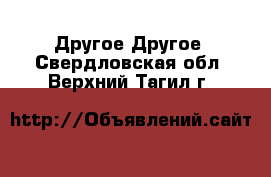 Другое Другое. Свердловская обл.,Верхний Тагил г.